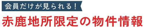 赤鹿地所限定の物件情報