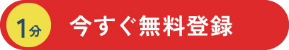 今すぐ無料登録