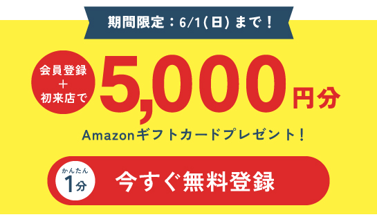 今すぐ無料登録