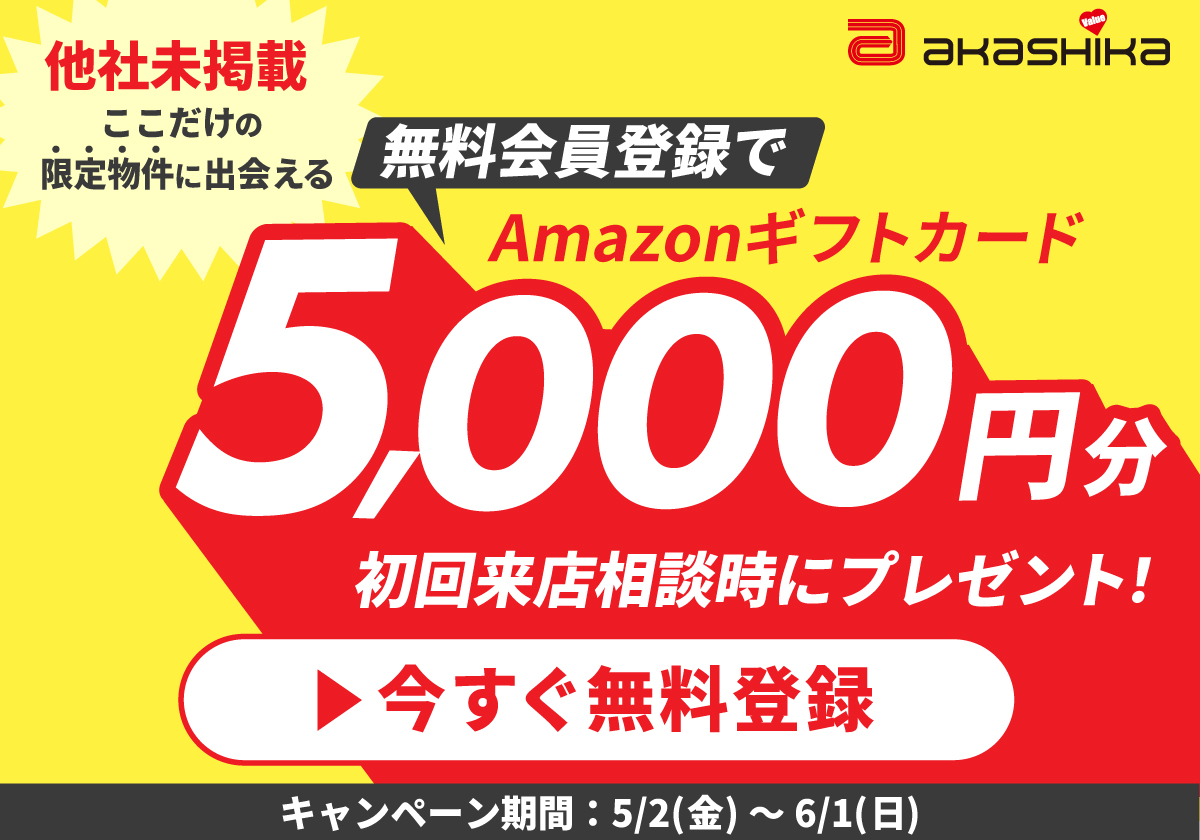 【5/30(月)まで】アマギフ5,000円分貰える!会員登録キャンペーン開催中