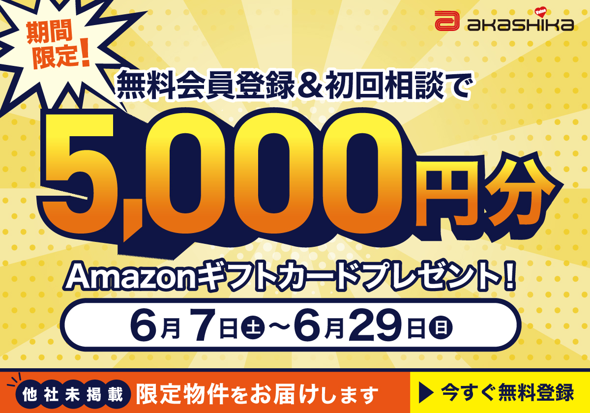 会員登録キャンペーン