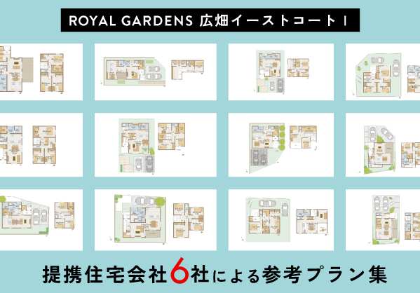 参考プラン集