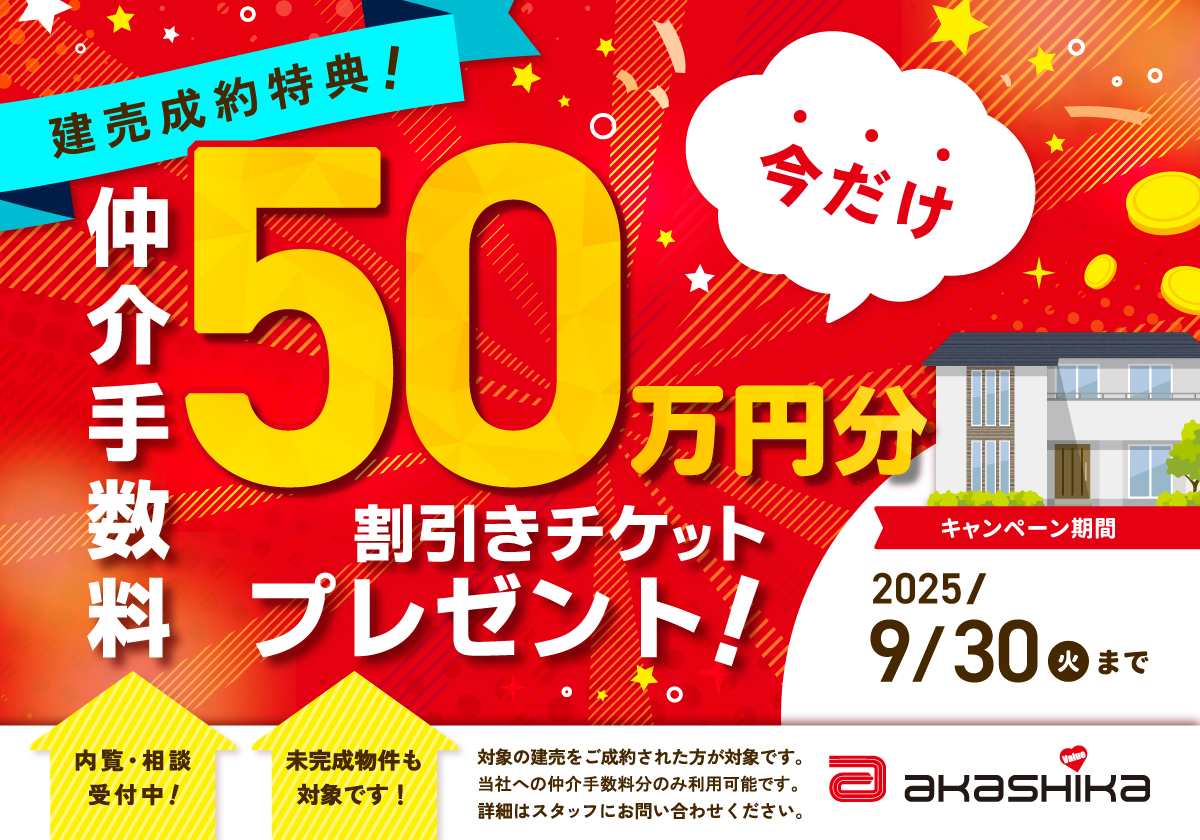 この夏、夢のマイホームをお得に手に入れるチャンス！