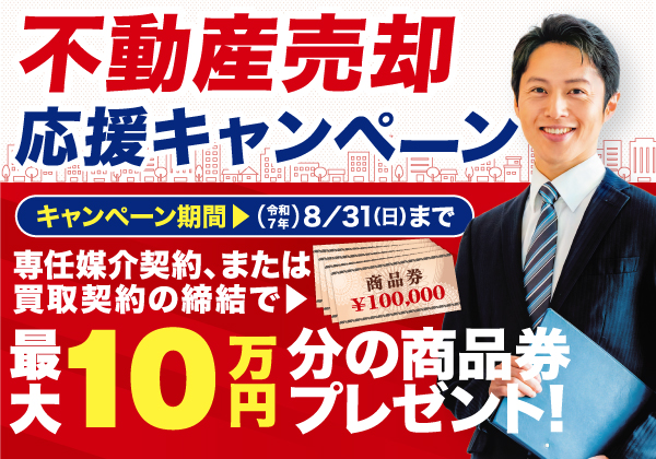 ≪期間限定≫最大10万円分の商品券ゲット！不動産売却応援キャンペーン