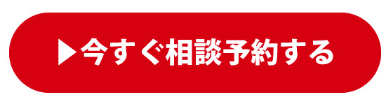 相談予約