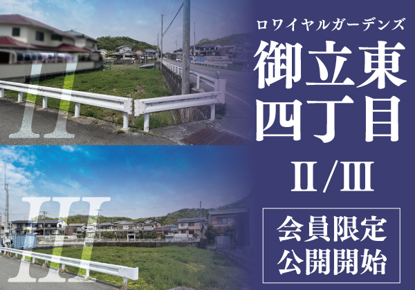 御立東四丁目