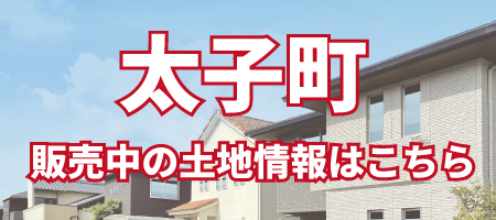 太子町の土地情報はこちら