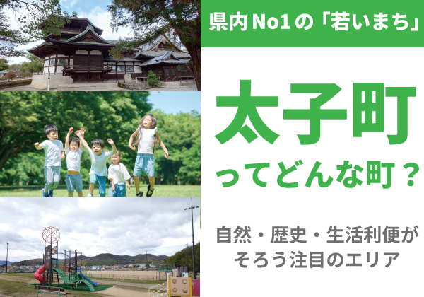 太子町ってどんな町？