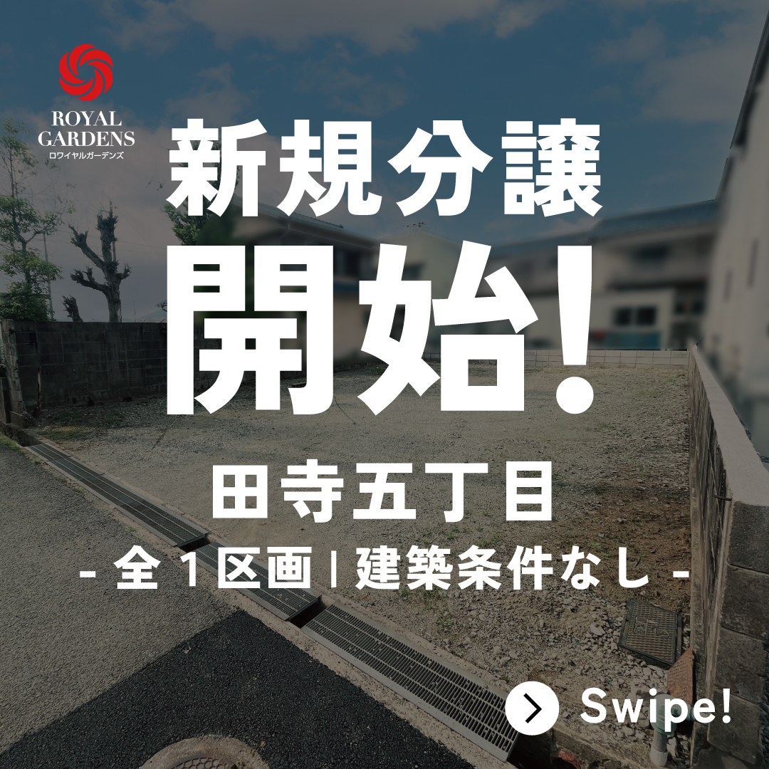 RG田寺五丁目
