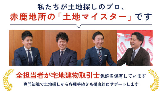 私たちが土地マイスターです