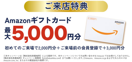 ご来店特典