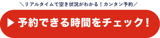 ご予約はこちら