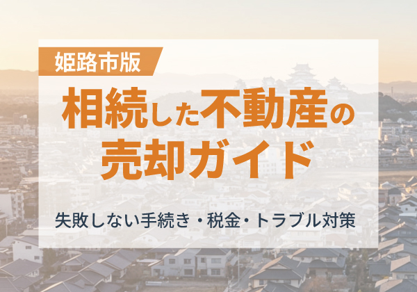 相続した不動産の売却ガイド