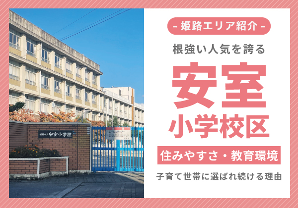 安室小学校が子育て世帯に選ばれ続ける理由