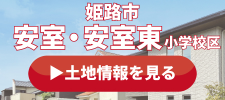 安室の土地情報を見る
