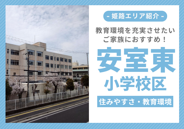 安室東小学校区