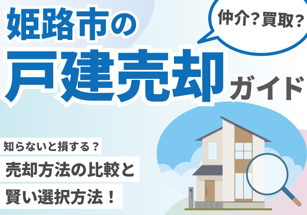 姫路市の戸建売却ガイド