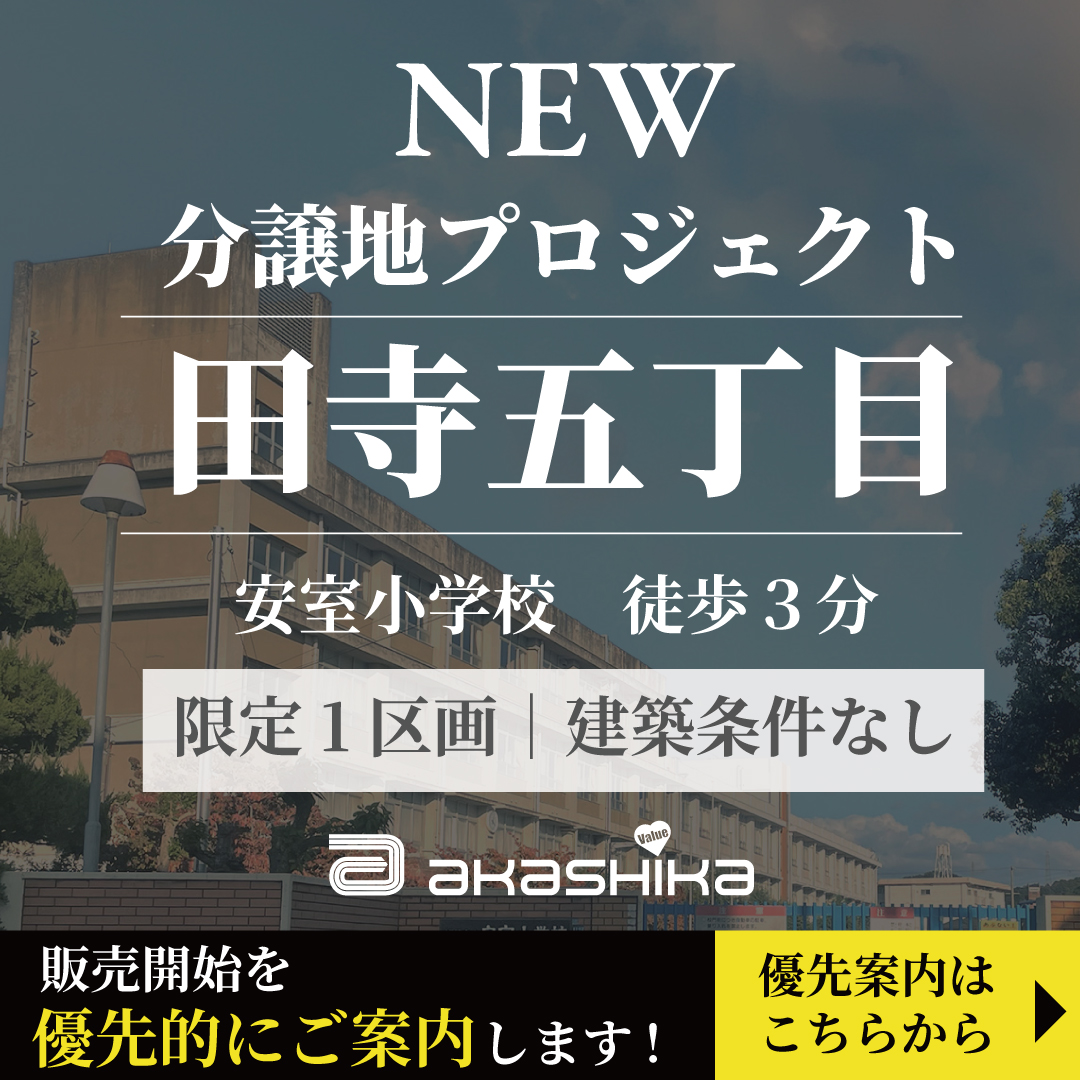 田寺五丁目