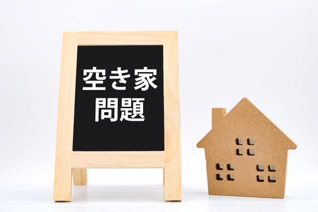 空き家問題