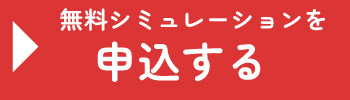 申し込みする