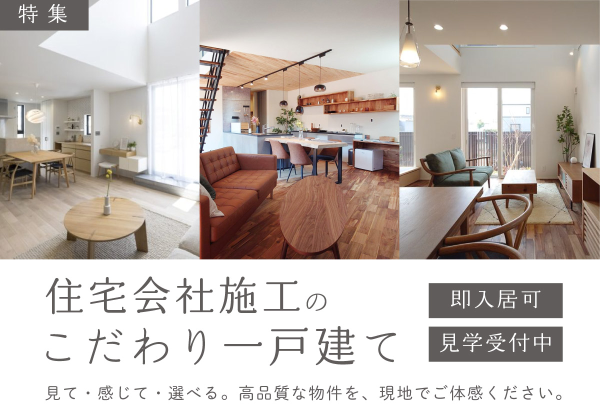 【特集】まるで注文住宅の品質－住宅会社施工のこだわり一戸建て