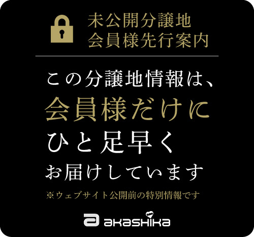 この分譲地情報は会員様だけにひと足早くお届けしています