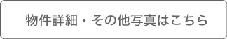 物件詳細