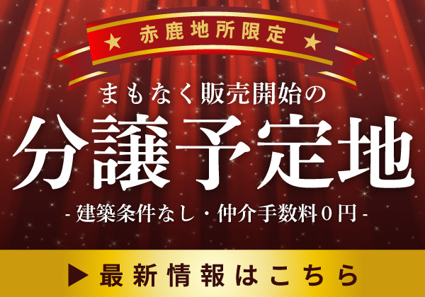 【当社限定】まもなく販売開始の分譲地情報｜優先案内のご予約受付中！