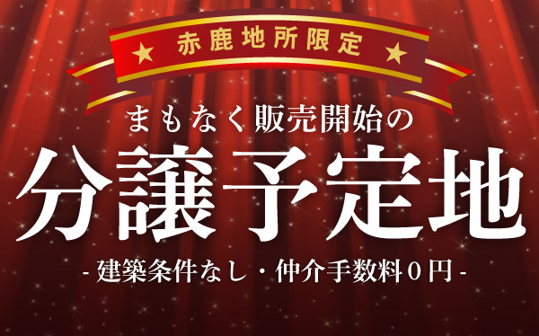 まもなく販売開始の分譲予定地