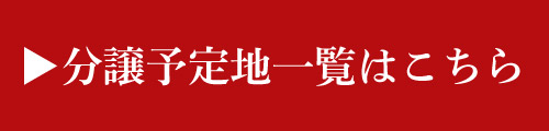 予定地一覧はこちら