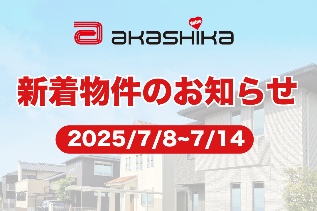 新着物件のお知らせ