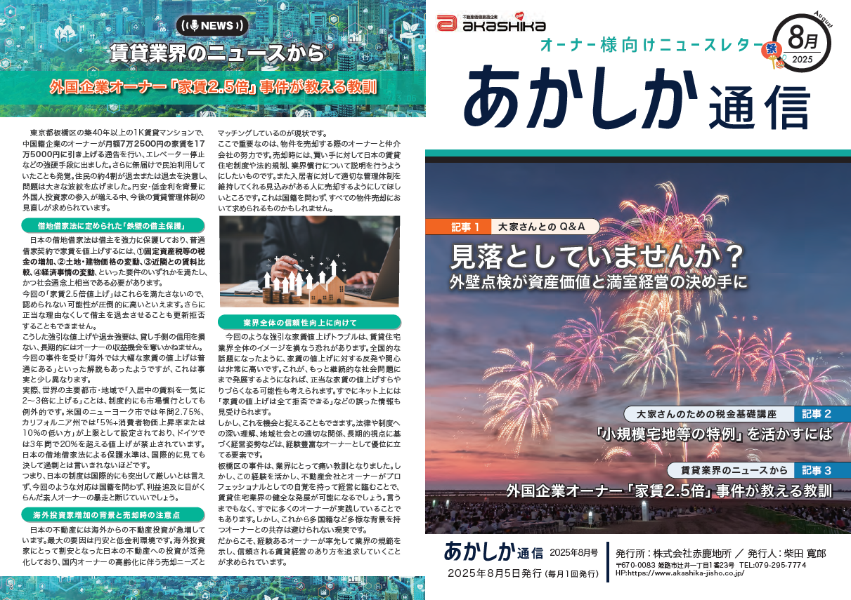 あかしか通信2025年8月号
