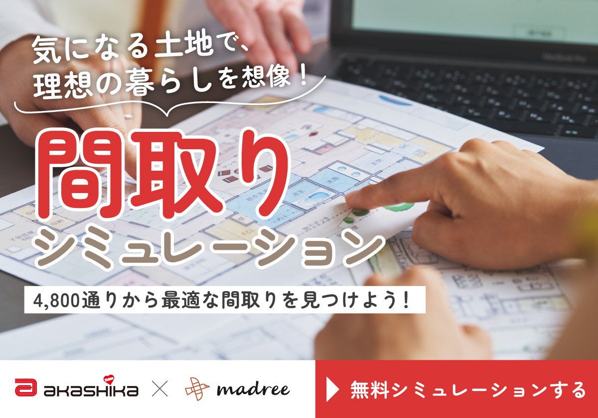 間取りシミュレーション≪インスタで人気の4800プランから探せる！≫