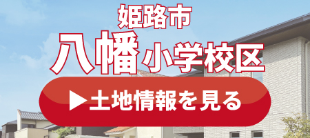 八幡小学校の土地情報