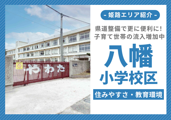 八幡小学校区の住みやすさ・教育環境