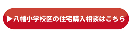 八幡小学校区_住宅購入の相談はこちら