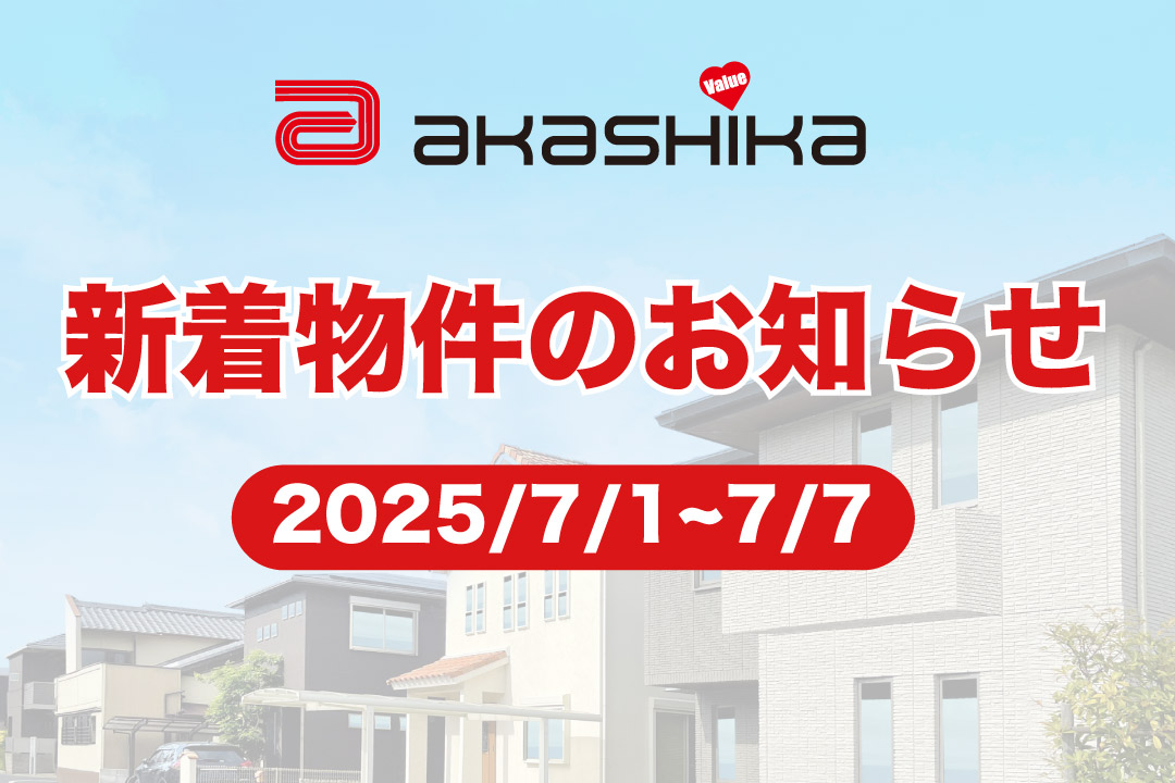 新着物件のお知らせ
