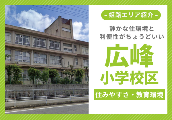広峰小学校区の住みやすさ・子育て環境