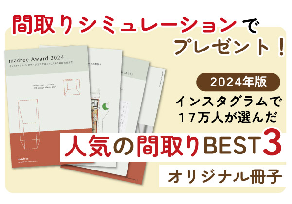 間取りシミュレーションでプレゼント