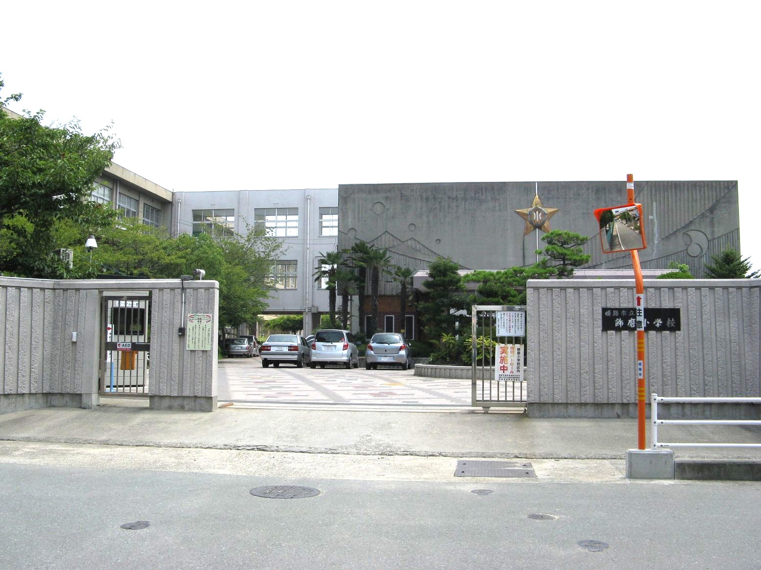 飾磨小学校