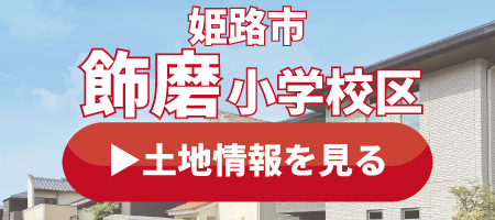 飾磨小学校の土地情報