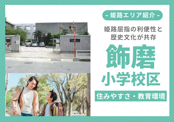 飾磨小学校区の住みやすさ