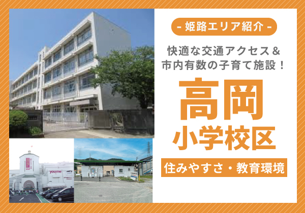 高岡小学校区の紹介