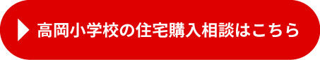 高岡小学校区_相談