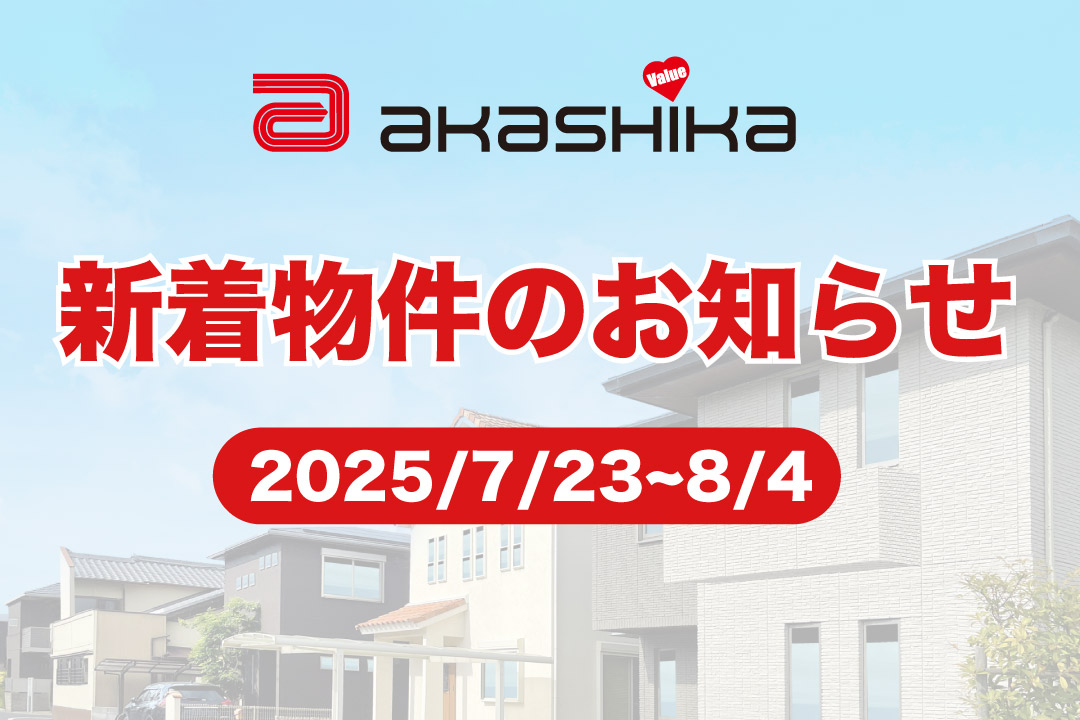 新着物件のお知らせ
