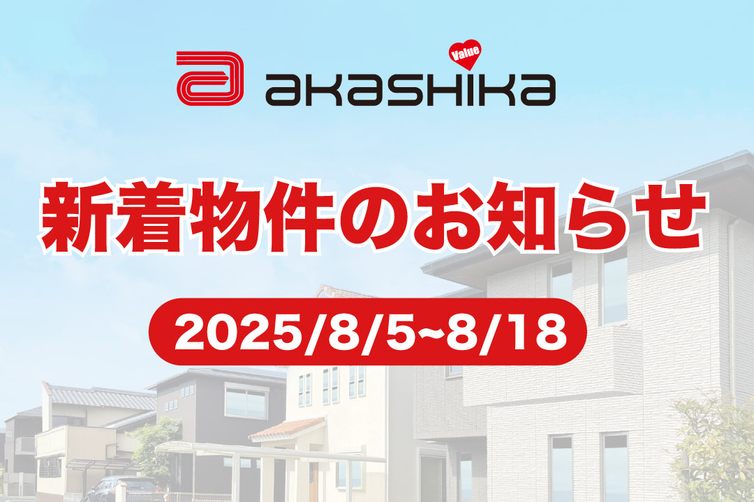 新着物件のお知らせ