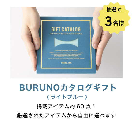 ブルーノカタログギフト