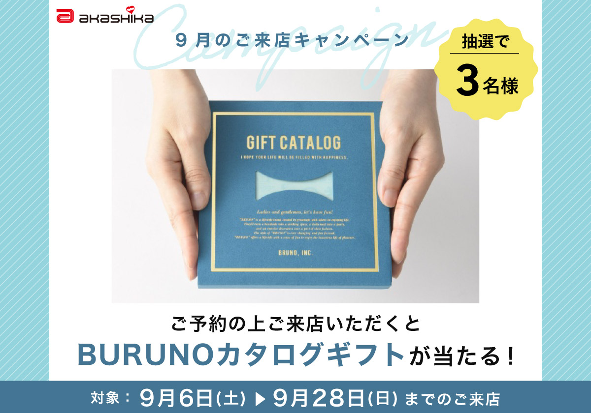 BRUNOカタログギフトが当たる！9月のご来店キャンペーン