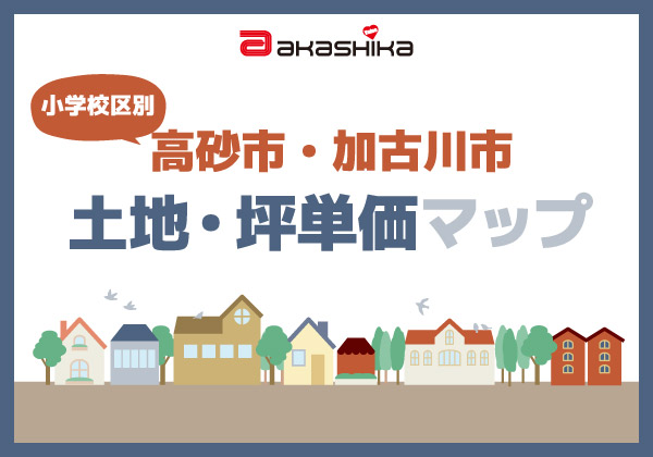 【小学校区別】高砂市・加古川市 土地・坪単価マップ