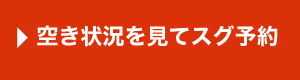 空き状況を見てスグ予約